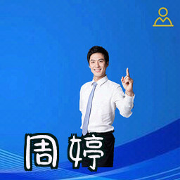周婷